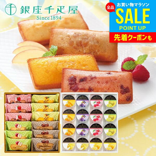内祝い お返し 送料無料 銀座千疋屋 ゼリー 高級 お中元 夏ギフト 御中元 ギフト 銀座ゼリー 銀座フルーツフィナンシェ PGS-086/PGS-16..