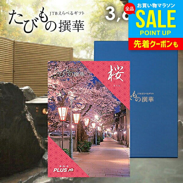 【有効期限：約1年】カタログギフト JTB えらべるギフト 送料無料 体験 旅行 グルメ 雑貨 たび