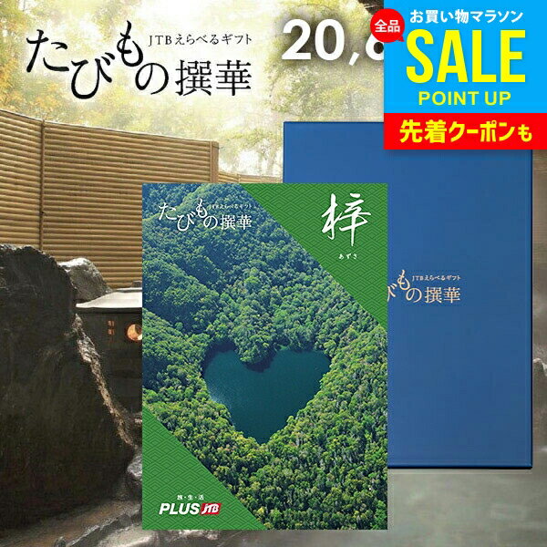 【有効期限：約1年】カタログギフト JTB えらべるギフト 送料無料 体験 旅行 グルメ 雑貨 たび