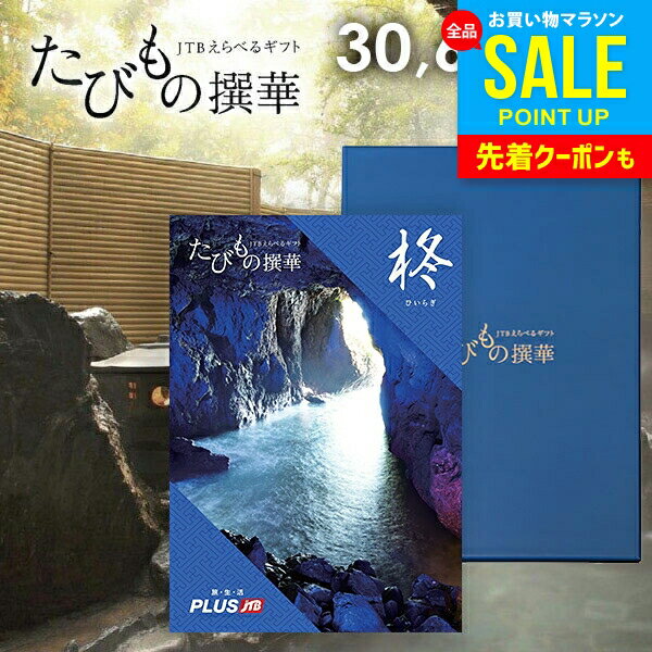 【有効期限：約1年】カタログギフト JTB えらべるギフト 送料無料 体験 旅行 グルメ 雑貨 たび