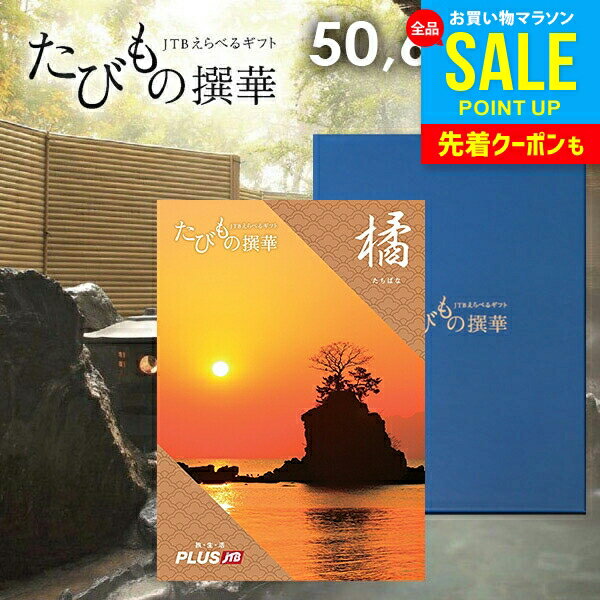 【有効期限：約1年】カタログギフト JTB えらべるギフト 送料無料 体験 旅行 グルメ 雑貨 たび