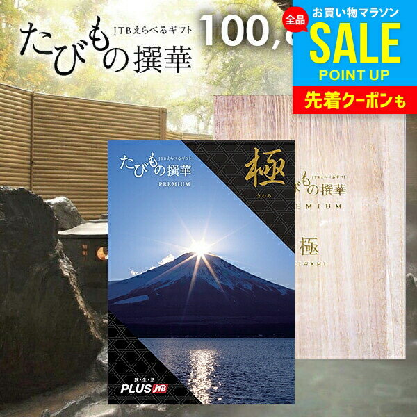 【有効期限：約1年】カタログギフト JTB えらべるギフト 送料無料 体験 旅行 グルメ 雑貨 たび