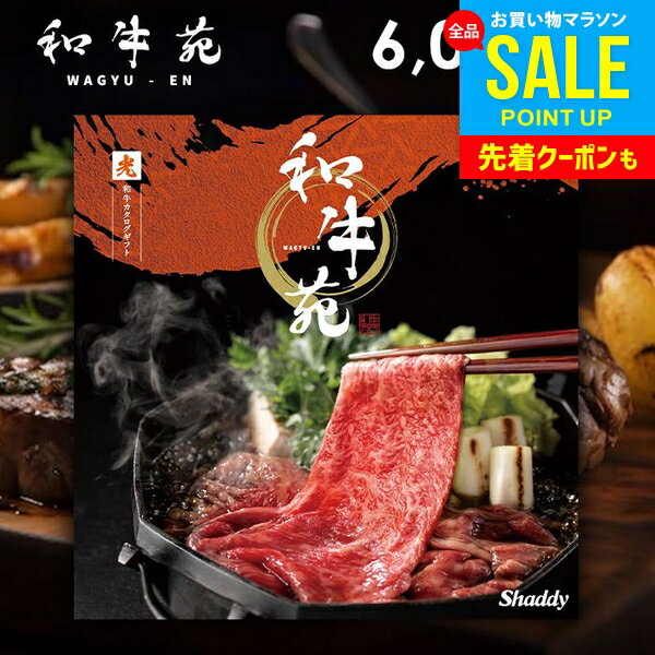 【メール便】 カタログギフト 内祝い お返し 送料無料 グルメカタログ 和牛苑 光 ひかり 6,00