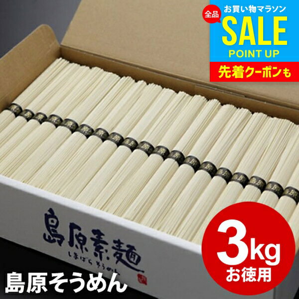 そうめん お中元 夏ギフト 御中元 ギフト 送料無料 出産 内祝い お返し 乾麺 島原そうめん 島原素麺 3kg 50g×60束 長崎県 NS-K 結婚内..