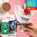 【ブーケが選べる】誕生日 プレゼント スタバ & ブーケ 花束 ギフト セット 内祝い お返し 結婚祝い 女性 退職 出産 結婚 出産内祝い 結婚内祝い 送料無料 花 プリザーブドフラワー スターバックス コーヒー ギフト 詰め合わせ おしゃれ お礼 女友達 お祝い (あす楽)