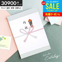 \今がお得★本日P8倍~/ カタログギフト 送料無料 内祝い 出産 結婚 お返し 30900円コース 3万円 グルメ お中元 御中元 ギフト おしゃれ 3万円コース 旅行 体験 出産内祝い 入学 卒業 就職 祝い 結婚内祝い 香典返し 新築祝い 結婚祝い 出産祝い 快気祝い セール (あす楽)