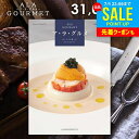カタログギフト 内祝い お返し 送料無料 グルメ お肉 スイーツ アラグルメ オープンハート お中元 夏ギフト 御中元 ギフト おしゃれ グルメカタログギフト 入学祝い 出産内祝い 結婚内祝い 新築祝い 結婚祝い 出産祝い 快気祝い 香典返し お礼 【メール便】