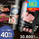 カタログギフト 出産 内祝い お返し グルメ お中元 夏ギフト 御中元 ギフト 送料無料 30800円コース おしゃれ グルメカタログギフト 出産内祝い 結婚内祝い 新築祝い 結婚祝い 出産祝い 香典返し 快気祝い 人気 3万円コース 3万円 30000円 【メール便】