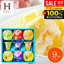 お中元 夏ギフト アイスクリーム 内祝い お返し おしゃれ アイス ギフト 送料無料 お菓子 スイーツ 凍らせて食べるアイスデザート 9号 洋菓子 セット ID...