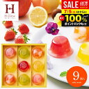 お中元 夏ギフト ゼリー スイーツ ギフト フルーツゼリー セット 出産 内祝い お返し おしゃれ 送料無料 お菓子 ピッコロドルチェ 9号 洋菓子 詰め合わせ...