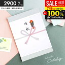 カタログギフト 内祝い 出産 結婚 お祝い お返し 2900円コース 2000円 グルメ お中元 御中元 ギフト カタログ おしゃれ 入学 卒業 就職 祝い 結婚 出産 内祝い 香典返し 新築祝い 結婚祝い 出産祝い 引き出物 快気祝い 割引 セール (あす楽)