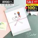 カタログギフト 送料無料 内祝い 出産 結婚 お祝い お返し 8900円コース 8000円 グルメ お中元 御中元 ギフト カタログ おしゃれ 出産内祝い 入学 卒業 就職 祝い 結婚内祝い 香典返し 新築祝い 結婚祝い 出産祝い 快気祝い お礼 割引 (あす楽)