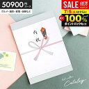カタログギフト 送料無料 出産 結婚 内祝い 出産 結婚 お祝い お返し 50900円コース グルメ お中元 御中元 ギフト カタログ 高級 高額 旅行 体験 商品券 ギフト券 香典返し 新築祝い 結婚祝い 出産祝い 快気祝い お礼 割引 50000円(あす楽)