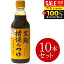 【揖保の糸 そうめんつゆ】揖保乃糸の本場が生んだ逸品 日本丸天醤油 マルテン 天翔揖保のつゆ(4倍濃縮) 360ml 10本セット 食品 食べ物 お取り寄せ グルメ【のし・包装不可】
