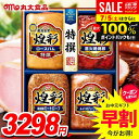 お中元 御中元 送料無料 早割 ハム ギフト セット 詰め合わせ 詰合せ 丸大食品 丸大ハム 煌彩 中元 夏ギフト お中元ギフト 食品 食べ物 グルメ お取り寄せグルメ 肉加工品 MV-404T