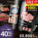 カタログギフト 出産 内祝い お返し グルメ お中元 夏ギフト 御中元 ギフト 送料無料 50800円コース おしゃれ グルメカタログギフト 出産内祝い 結婚内祝い 新築祝い 結婚祝い 出産祝い 香典返し 快気祝い 人気 お礼 プレゼント 5万円 50000円 【メール便】