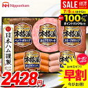 \7/5★最大全額Pバック!/ お中元 御中元 送料無料 早割 ハム ギフト セット ウインナー ソーセージ 詰め合わせ 詰合せ 日本ハム ニッポンハム 本格派ギフト 中元 夏ギフト お中元ギフト 食品 食べ物 グルメ お取り寄せグルメ 肉加工品 NH-342