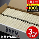 そうめん お中元 夏ギフト 御中元 ギフト 出産 内祝い お返し 乾麺 島原そうめん 送料無料 島原素麺 3kg 50g×60束 長崎県 NS-K 結婚内祝い 出産内祝い 祝い 新築祝い 快気祝い 香典返し お礼 訳あり 食品 非常食 保存食 流しそうめん そうめん流し グルメ【包装済】(あす楽)