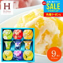 お中元 夏ギフト アイスクリーム 内祝い お返し おしゃれ アイス ギフト 送料無料 お菓子 スイーツ 凍らせて食べるアイスデザート 9号 洋菓子 セット ID...