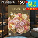 カタログギフト 内祝い お返し 送料無料 シャディ アズユーライク 洋風 グラジオラス 50900円コース ギフト おしゃれ 出産内祝い 卒業 祝い 結婚内祝い...
