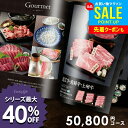 カタログギフト 出産 内祝い お返し グルメ お中元 夏ギフト 御中元 ギフト 送料無料 50800円コース おしゃれ グルメカタログギフト 出産内祝い 結婚内祝い 新築祝い 結婚祝い 出産祝い 香典返し 快気祝い 人気 お礼 プレゼント 5万円 50000円 【メール便】