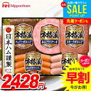 お中元 御中元 送料無料 早割 ハム ギフト セット ウインナー ソーセージ 詰め合わせ 詰合せ 日本ハム ニッポンハム 本格派ギフト 中元 夏ギフト お中元ギフト 食品 食べ物 グルメ お取り寄せグルメ 肉加工品 NH-342