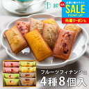 内祝い お返し 送料無料 銀座千疋屋 高級 スイーツ お中元 夏ギフト 御中元 ギフト セット 銀座フルーツフィナンシェ 8個 PGS-166 結婚 出産 引出...