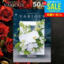 カタログギフト 50900円コース 内祝い お返し 送料無料 ヴァリアス VARIOUS モントリオール お中元 夏ギフト 御中元 ギフト おしゃれ グルメカタ...