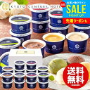 お中元 夏ギフト アイスクリーム スイーツ ギフト 内祝い お返し 送料無料 御中元 お菓子 京都センチュリーホテル アイス 18個 セット 詰め合わせ 出産内...