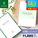 カタログギフト 内祝い お中元 夏ギフト 御中元 ギフト 男性 女性 送料無料 おしゃれ hands ハンズ sole ソーレコース 出産内祝い 入学 卒業 祝...