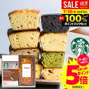 \今がお得★本日P5倍~/【ケーキが選べる】お中元 夏ギフト 内祝い スターバックス ドリップ コーヒー ケーキ 計2個入 結婚 出産 お返し お菓子 スタバ 御中元 ギフト セット コーヒーギフト スイーツ 食べ物 送料無料 香典返し おしゃれ 女性 誕生日 洋菓子 (あす楽)
