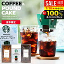 【夏限定★アイスコーヒー&ケーキ】お中元 夏ギフト スターバックス コーヒーギフト ドリップ アイスコーヒー スタバ 御中元 ギフト セット 送料無料 出産 内...