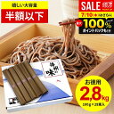 【お徳用 半額以下】お中元 夏ギフト そば 播州そば 計2.8kg 送料無料 国産 蕎麦 乾麺 御中元 ギフト 内祝い お返し まとめ買い 詰め合わせ 引っ越し 引越し 粗品 景品 結婚 出産 備蓄用 保存食 新築祝い 快気祝い 香典返し お礼 食品 大容量 大量 (100g 28束入)(あす楽)