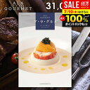 カタログギフト 内祝い お返し 送料無料 グルメ お肉 スイーツ アラグルメ オープンハート お中元 夏ギフト 御中元 ギフト おしゃれ グルメカタログギフト ...