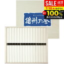 \最大全額ポイント還元/ お中元 夏ギフト 出産 内祝い お返し そうめん 乾麺 暑中見舞い ギフト 播州の誉 15束 BQ-20 木箱入 素麺 (s-b) 結...