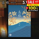 \最大全額ポイント還元/ カタログギフト 内祝い お返し 送料無料 和風 高雅 竜胆 5900円コース 出産内祝い 結婚内祝い 新築祝い 結婚祝い 出産祝い 出...