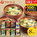 \最大全額ポイント還元/ アマノフーズ フリーズドライ 内祝い お返し 送料無料 みそ汁 味噌汁 お中元 夏ギフト ギフト 8食 セット 詰め合わせ 惣菜 即席...