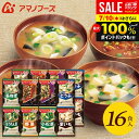 \最大全額ポイント還元/ アマノフーズ フリーズドライ 内祝い お返し 送料無料 みそ汁 味噌汁 お中元 ギフト 16食 セット 詰め合わせ インスタント 食品...