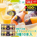 内祝い お返し 送料無料 銀座千疋屋 ジュース 高級 お中元 夏ギフト 御中元 暑中見舞い ギフト セット 銀座ストレートジュース 10本 PGS-129 結婚...