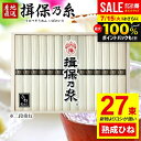 お中元 夏ギフト そうめん 揖保乃糸 御中元 暑中見舞い ギフト 送料無料 早割 揖保の糸 高級 素麺 詰め合わせ 特級品 特級 黒帯 古 ひね IZ-50W 27束 食品 出産 内祝い お返し 乾麺 初盆 お供え 結婚内祝い 出産内祝い 新築祝い 快気祝い 香典返し お礼【包装済】(あす楽)