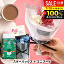 【ブーケが選べる】誕生日 プレゼント スタバ & ブーケ 花束 ギフト セット 内祝い お返し 結婚祝い 女性 退職 出産 結婚 出産内祝い 結婚内祝い 送料無...