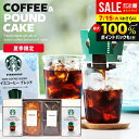 【夏限定★アイスコーヒー&ケーキ】お中元 夏ギフト スターバックス コーヒーギフト ドリップコーヒー スタバ ギフト セット 送料無料 出産 結婚 内祝い お返...