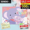 \最大全額ポイント還元/【最短翌日着】カタログギフト 出産祝い えらんで 30900円コース 出産お祝い専用 ハーモニック ベビー ギフト すやすやコース ギフトセット 人気 御祝 出産 お祝い 男の子 女の子 おしゃれ プレゼント 子供 赤ちゃん 0歳 1歳 2歳 3歳 幼児 妊婦