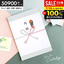 カタログギフト 送料無料 出産 結婚 内祝い 出産 結婚 お祝い お返し 50900円コース グルメ お中元 御中元 ギフト カタログ 高級 高額 旅行 体験 ...