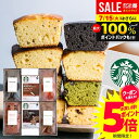 \最大全額ポイント還元/【ケーキが選べる】 お中元 夏ギフト 内祝い スターバックス ドリップ コーヒー ケーキ 計6個入 結婚 出産 お返し お菓子 スタバ ギフト セット スイーツ コーヒーギフト 送料無料 香典返し おしゃれ 女性 誕生日 プレゼント 洋菓子 (あす楽)