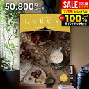 カタログギフト 内祝い お返し 送料無料 レローゼ LEROSE エバーゴールド 50800円コース お中元 夏ギフト 御中元 ギフト おしゃれ グルメカタログ...
