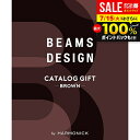 カタログギフト BEAMS DESIGN Brown ビームス デザイン ブラウン 送料無料 内祝い お返し おしゃれ お中元 夏ギフト ギフト 新築祝い 出産...