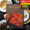 カタログギフト 内祝い お返し 送料無料 ボーベル beaubelle クレソン 10900円コース お中元 夏ギフト ギフト おしゃれ グルメカタログギフト ...