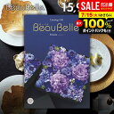 カタログギフト 内祝い お返し 送料無料 ボーベル beaubelle エシャロット 15900円コース お中元 夏ギフト 御中元 ギフト おしゃれ グルメカタ...