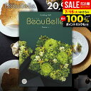 カタログギフト 内祝い お返し 送料無料 ボーベル beaubelle ポム 20900円コース お中元 夏ギフト ギフト おしゃれ グルメカタログギフト 出産...